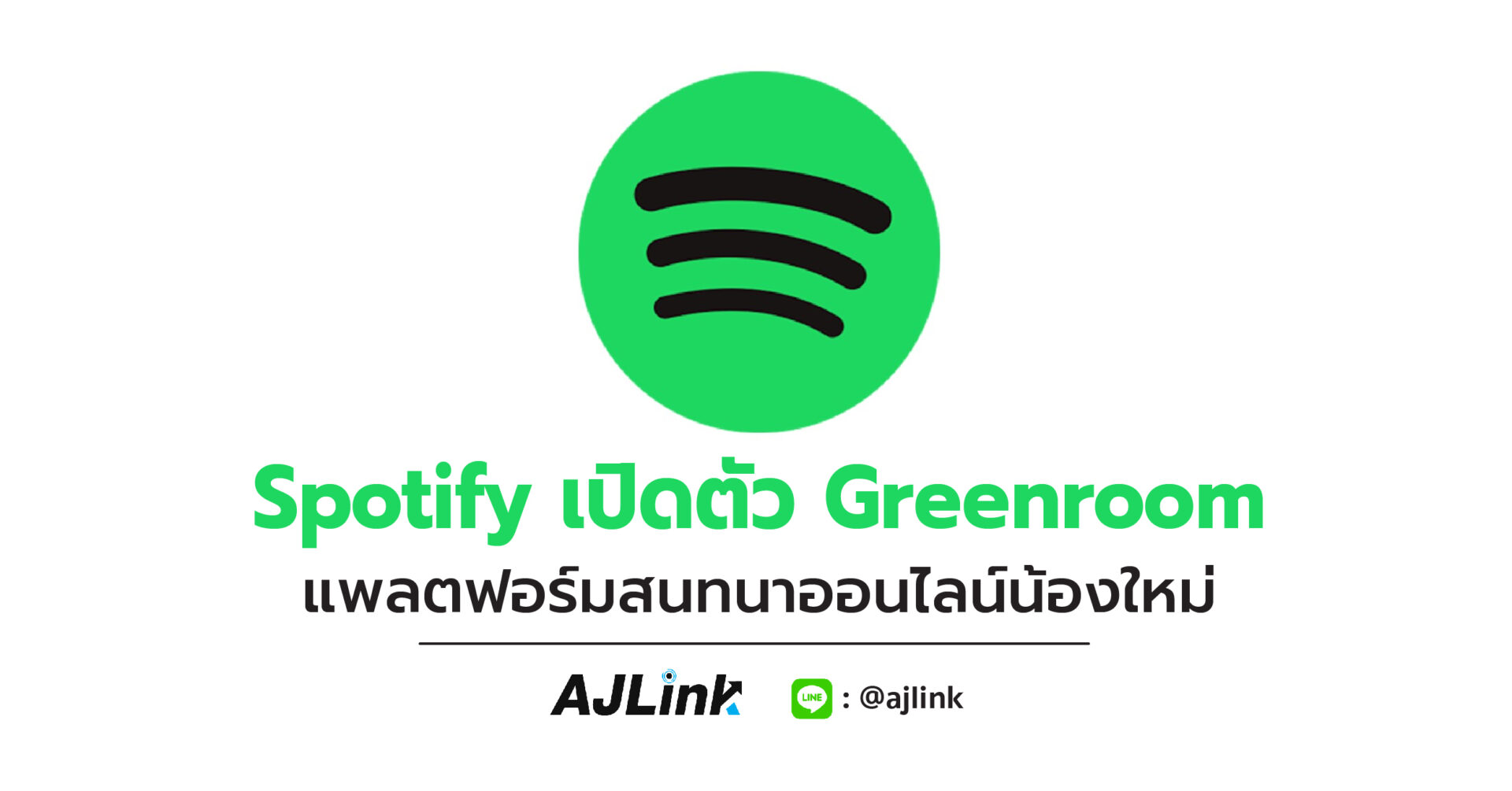 Spotify เปิดตัว Greenroom แพลตฟอร์มสนทนาออนไลน์น้องใหม่