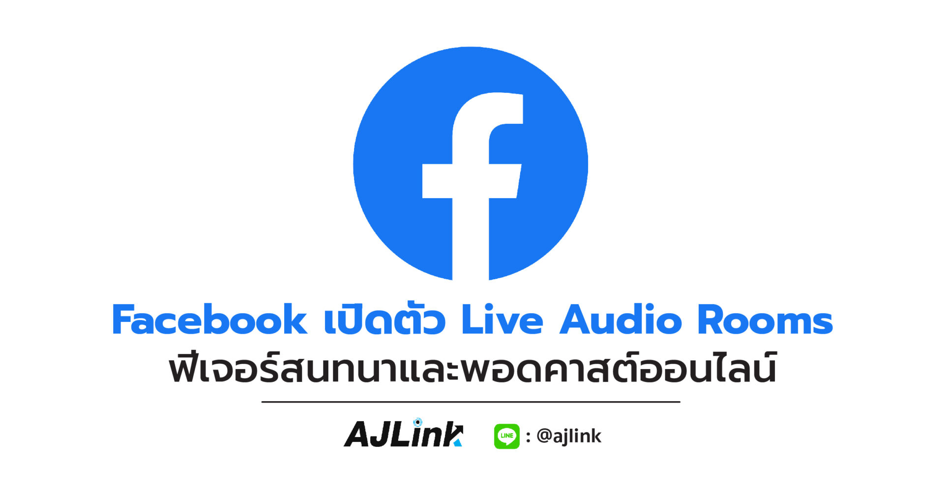 Facebook เปิดตัว Live Audio Rooms ฟีเจอร์สนทนาและพอดคาสต์ออนไลน์