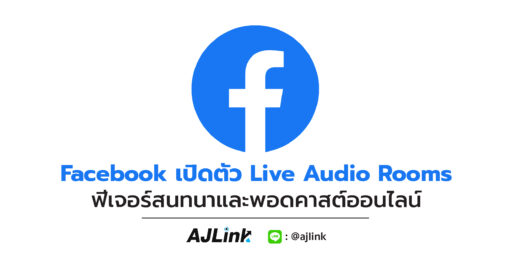 Facebook เปิดตัว Live Audio Rooms ฟีเจอร์สนทนาและพอดคาสต์ออนไลน์