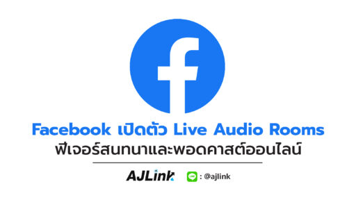 Facebook เปิดตัว Live Audio Rooms ฟีเจอร์สนทนาและพอดคาสต์ออนไลน์