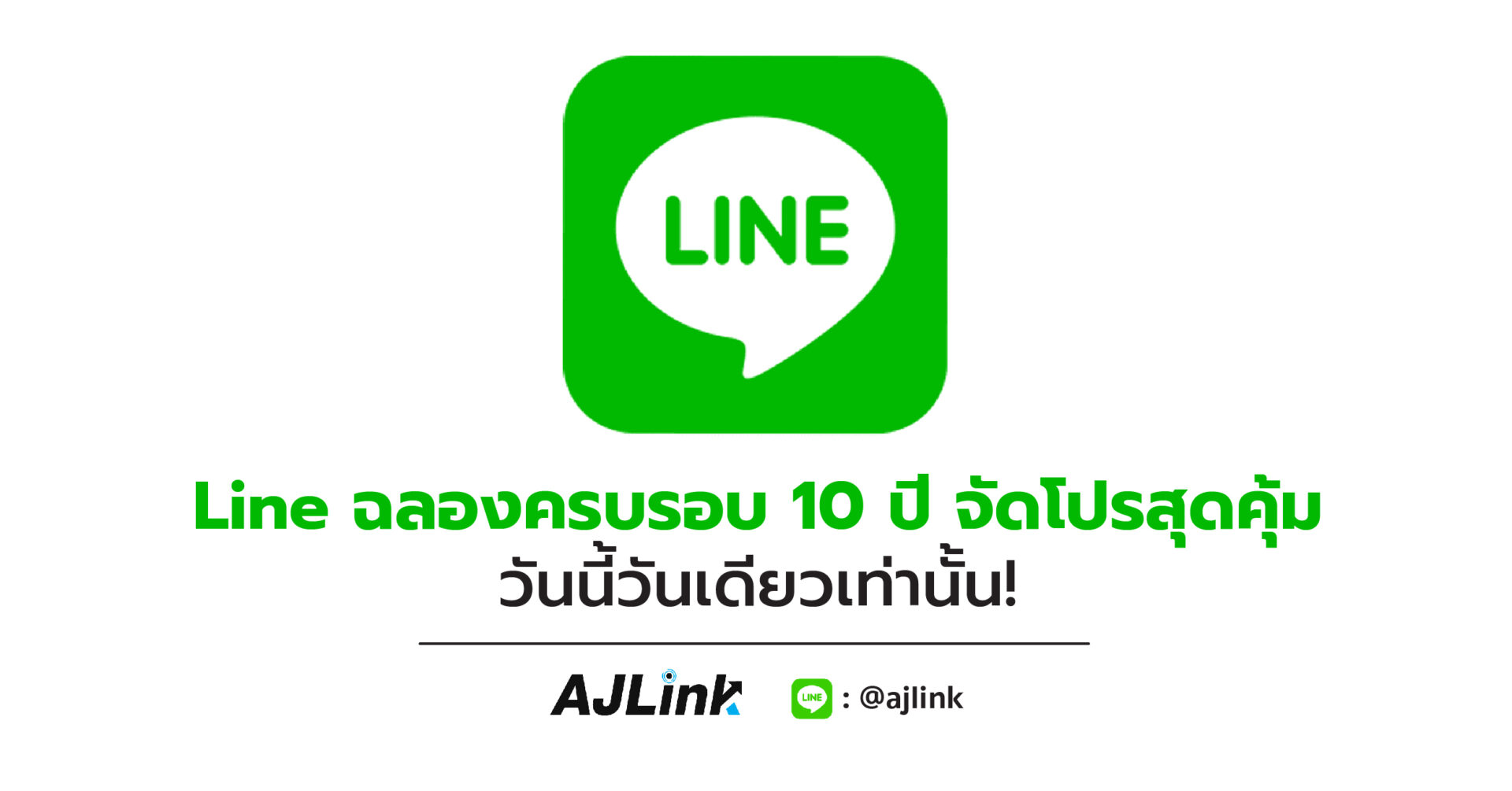 LINE ฉลองครบรอบ 10 ปี จัดโปรสุดคุ้ม วันนี้วันเดียวเท่านั้น!