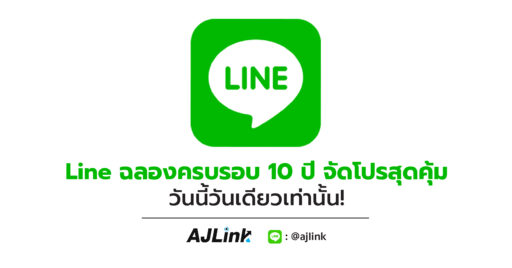 LINE ฉลองครบรอบ 10 ปี จัดโปรสุดคุ้ม วันนี้วันเดียวเท่านั้น!