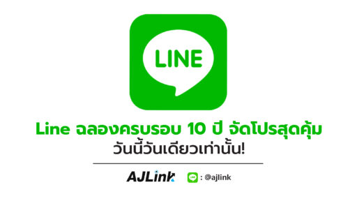 LINE ฉลองครบรอบ 10 ปี จัดโปรสุดคุ้ม วันนี้วันเดียวเท่านั้น!