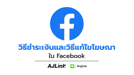 วิธีชำระเงินและวิธีแก้ไขโฆษณาใน Facebook