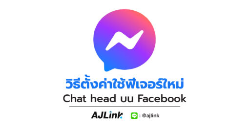 วิธีตั้งค่าใช้ฟีเจอร์ใหม่ Chat head บน Facebook