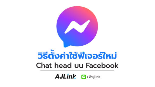 วิธีตั้งค่าใช้ฟีเจอร์ใหม่ Chat head บน Facebook