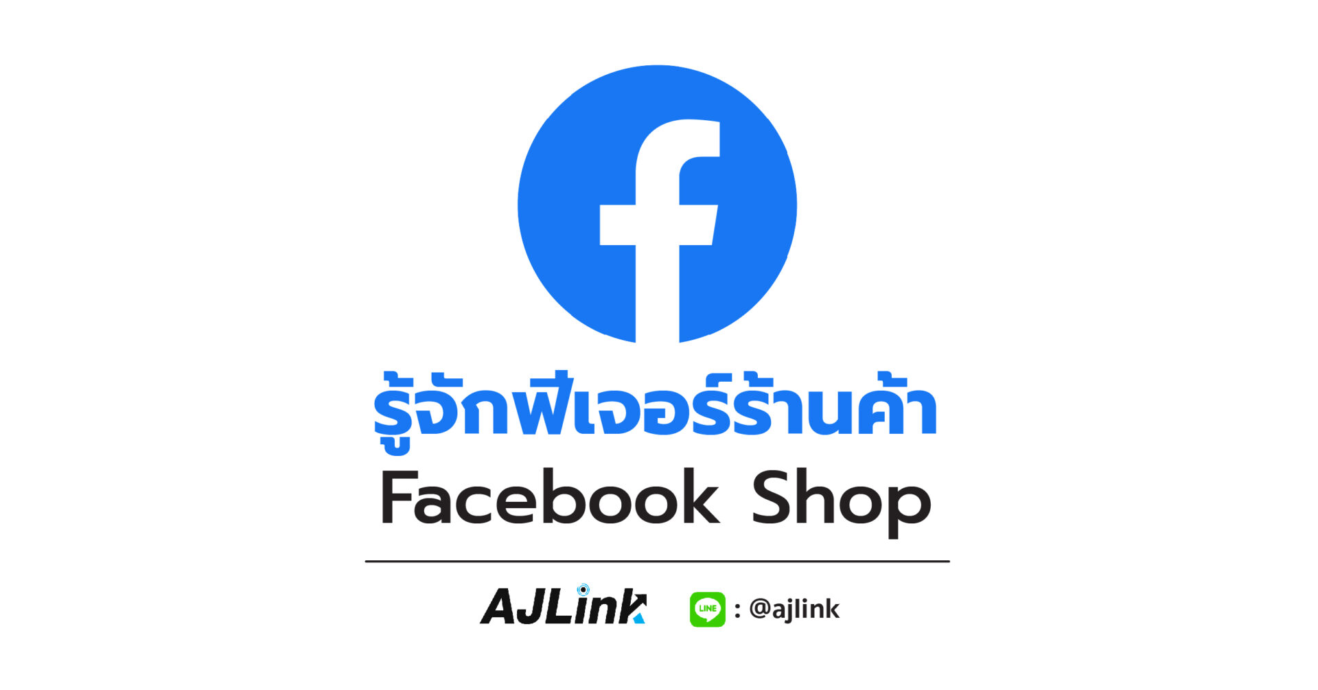 รู้จักฟีเจอร์ร้านค้า Facebook Shop