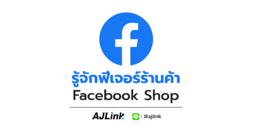 รู้จักฟีเจอร์ร้านค้า Facebook Shop