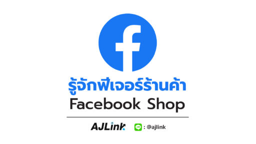 รู้จักฟีเจอร์ร้านค้า Facebook Shop