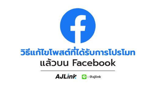 วิธีแก้ไขโพสต์ที่ได้รับการโปรโมทแล้วบน Facebook