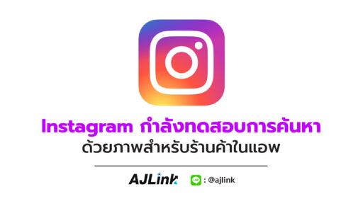 Instagram กำลังทดสอบการค้นหาด้วยภาพสำหรับร้านค้าในแอพ