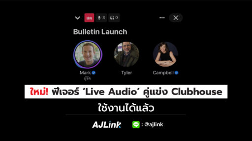 ใหม่! ฟีเจอร์ ‘Live Audio’ คู่แข่ง Clubhouse ใช้งานได้แล้ว