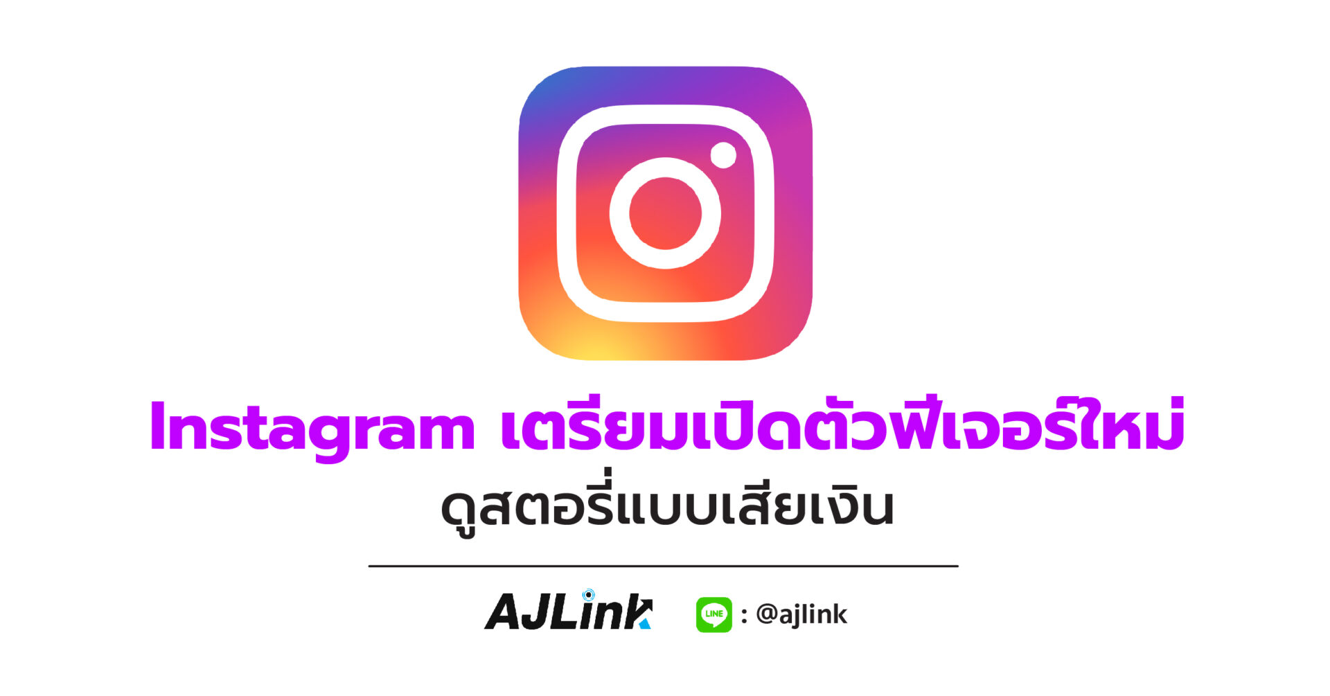 Instagram เตรียมเปิดตัวฟีเจอร์ใหม่ ดูสตอรี่แบบเสียเงิน