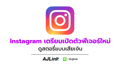 Instagram เตรียมเปิดตัวฟีเจอร์ใหม่ ดูสตอรี่แบบเสียเงิน