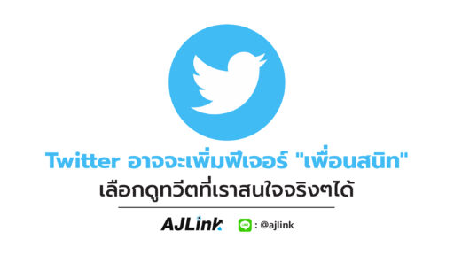 Twitter อาจจะเพิ่มฟีเจอร์ "เพื่อนสนิท" เลือกดูทวีตที่เราสนใจจริงๆได้