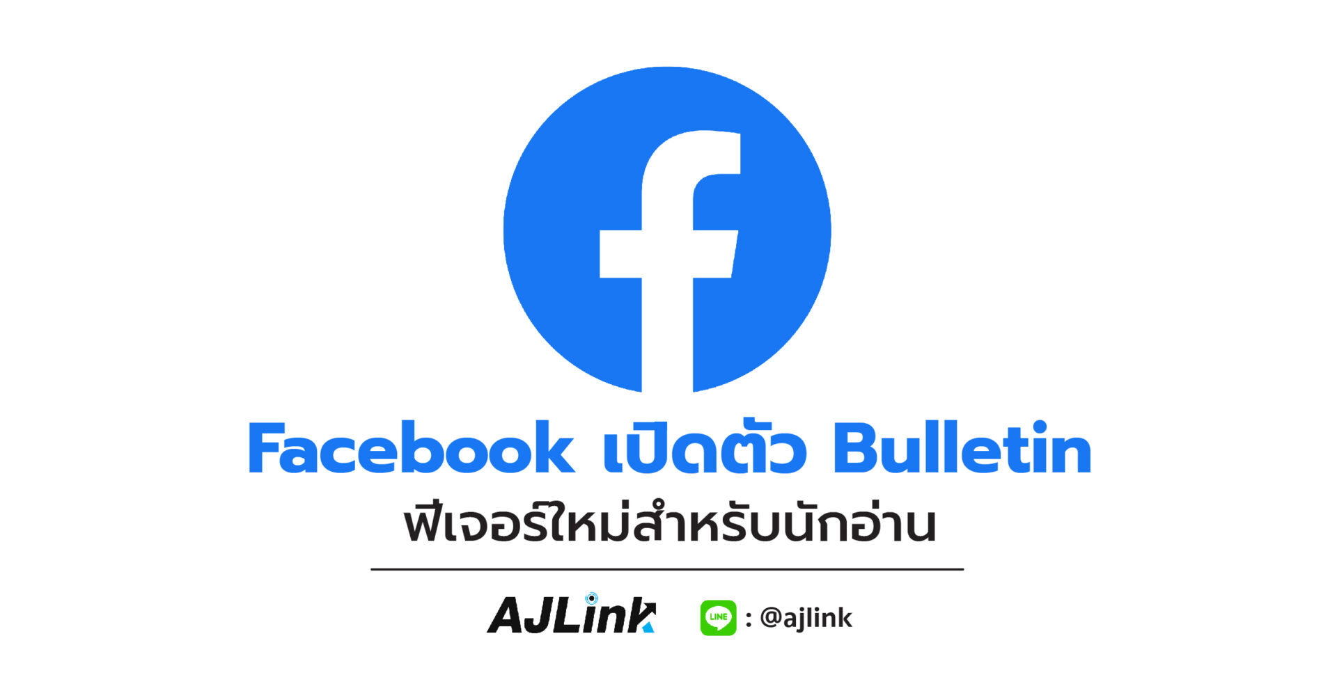 Facebook เปิดตัว Bulletin ฟีเจอร์ใหม่สำหรับนักอ่าน