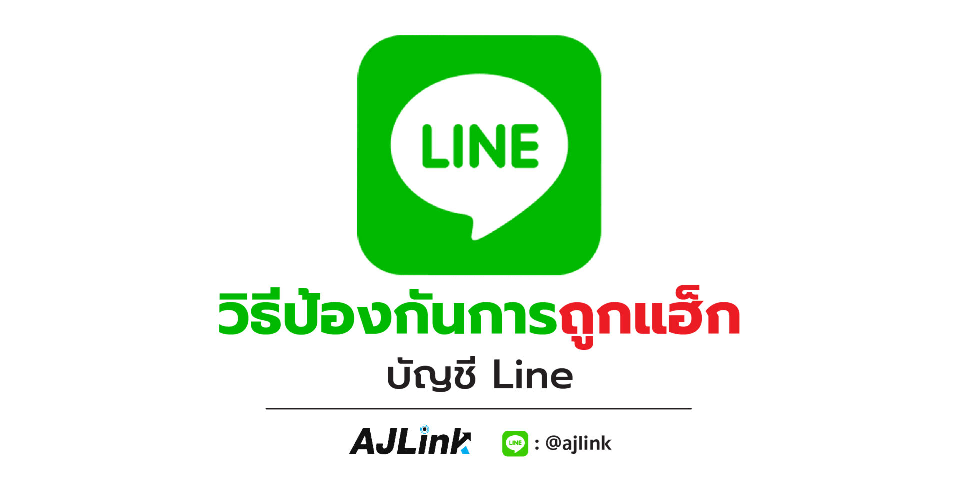 วิธีป้องกันการถูกแฮ็กบัญชี Line