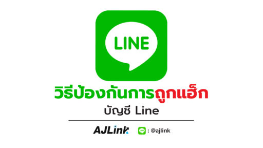 วิธีป้องกันการถูกแฮ็กบัญชี Line