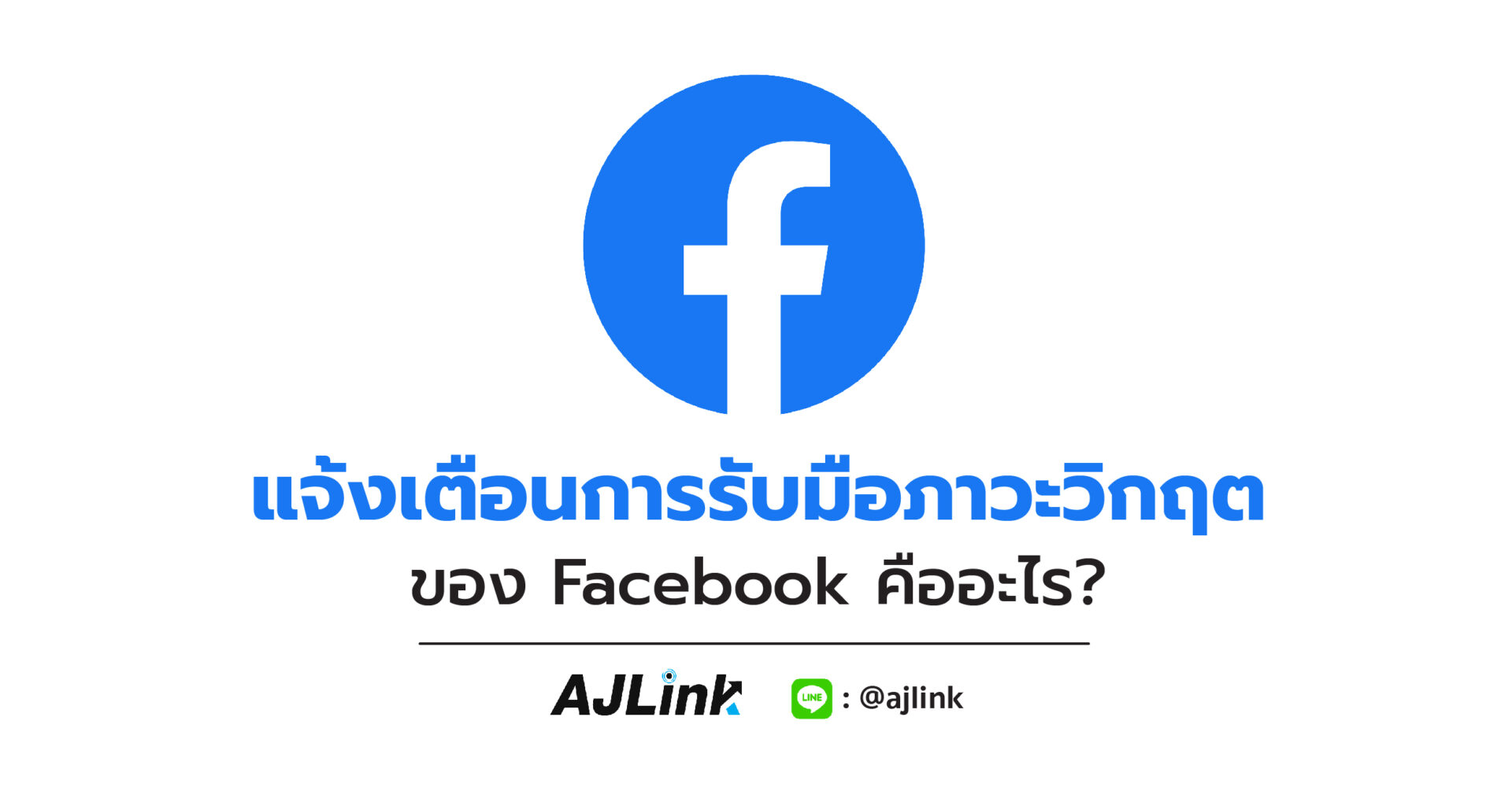 แจ้งเตือนการรับมือภาวะวิกฤติของ Facebook คืออะไร?