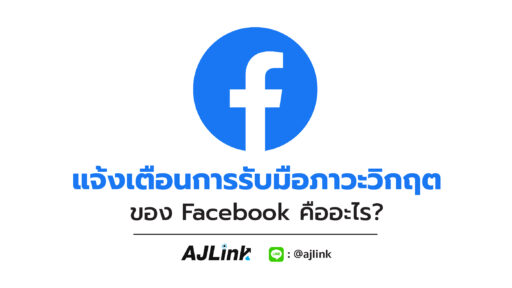 แจ้งเตือนการรับมือภาวะวิกฤติของ Facebook คืออะไร?