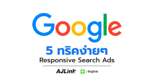 5 ทริคง่ายๆ เขียน Responsive Search Ads