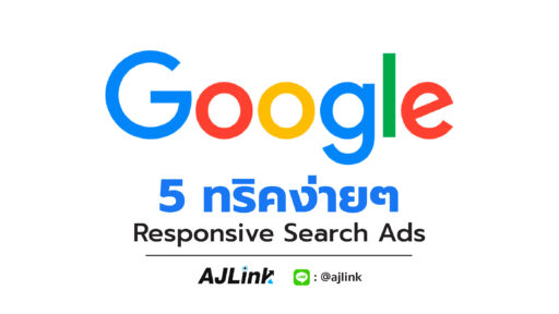 5 ทริคง่ายๆ เขียน Responsive Search Ads