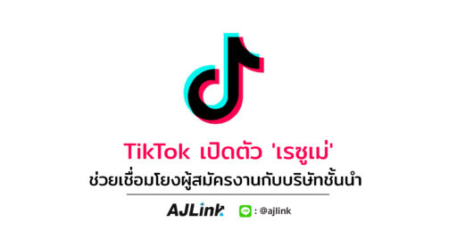 TikTok เปิดตัว 'เรซูเม่' ช่วยเชื่อมโยงผู้สมัครงานกับบริษัทชั้นนำ