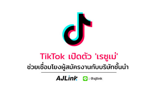 TikTok เปิดตัว 'เรซูเม่' ช่วยเชื่อมโยงผู้สมัครงานกับบริษัทชั้นนำ