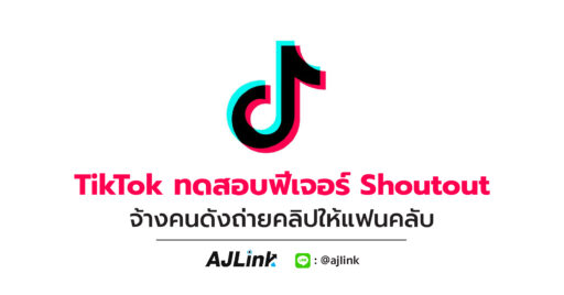 TikTok ทดสอบฟีเจอร์ Shoutout จ้างคนดังถ่ายคลิปให้แฟนคลับ