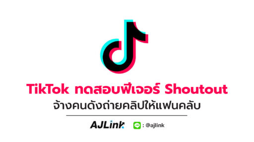 TikTok ทดสอบฟีเจอร์ Shoutout จ้างคนดังถ่ายคลิปให้แฟนคลับ