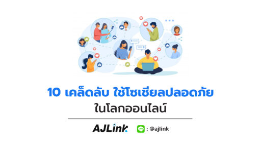 10 เคล็ดลับ ใช้โซเชียลปลอดภัยในโลกออนไลน์