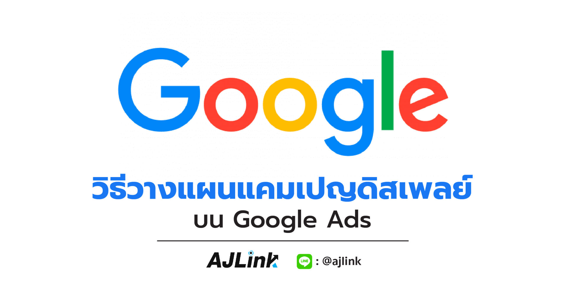 วิธีวางแผนแคมเปญดิสเพลย์บน Google Ads