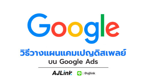 วิธีวางแผนแคมเปญดิสเพลย์บน Google Ads