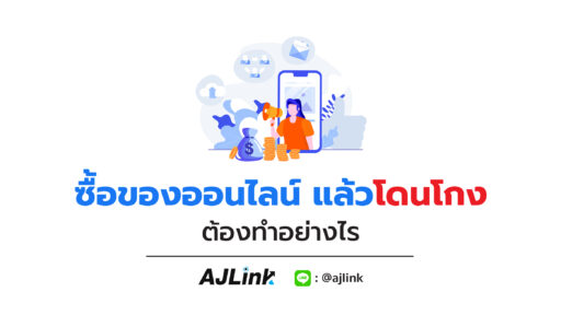 ซื้อของออนไลน์ แล้วโดนโกง ต้องทำอย่างไร