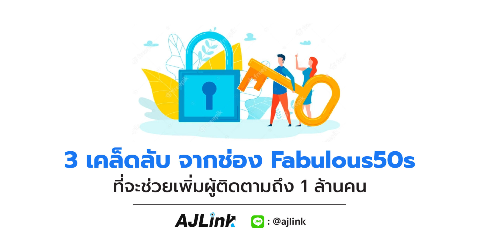 3 เคล็ดลับ จากช่อง Fabulous50s ที่จะช่วยเพิ่มผู้ติดตามถึง 1 ล้านคน