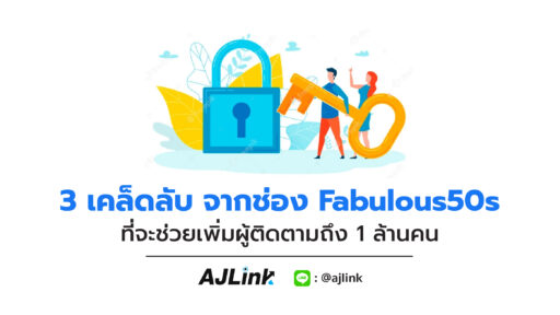 3 เคล็ดลับ จากช่อง Fabulous50s ที่จะช่วยเพิ่มผู้ติดตามถึง 1 ล้านคน