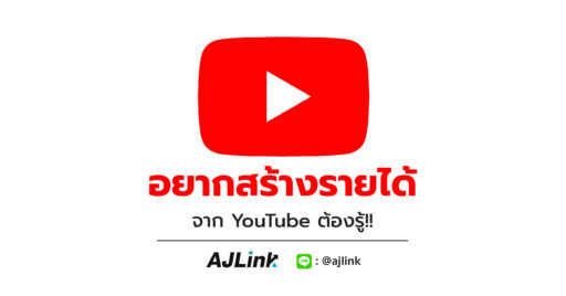 อยากสร้างรายได้จาก YouTube ต้องรู้!!