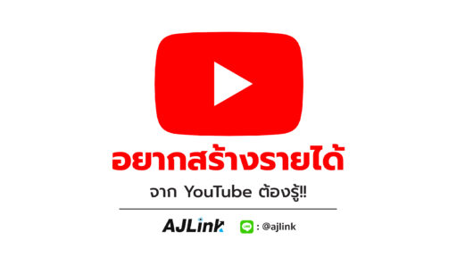 อยากสร้างรายได้จาก YouTube ต้องรู้!!