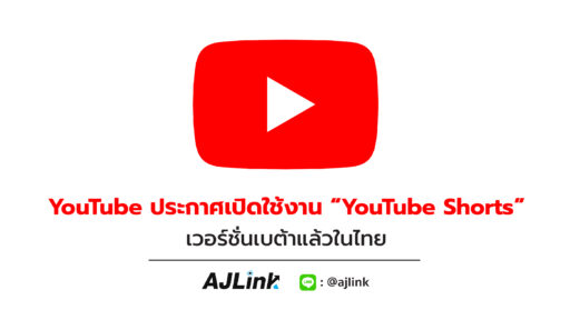 YouTube ประกาศเปิดใช้งาน “YouTube Shorts” เวอร์ชันเบต้าแล้วในไทย