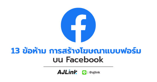 13 ข้อห้าม การสร้างโฆษณาแบบฟอร์มบน Facebook