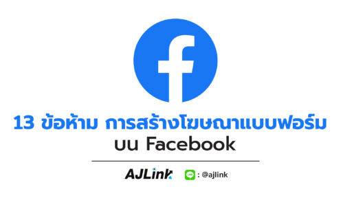 13 ข้อห้าม การสร้างโฆษณาแบบฟอร์มบน Facebook