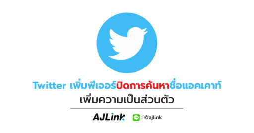 Twitter เพิ่มฟีเจอร์ปิดการค้นหาชื่อแอคเคาท์ เพิ่มความเป็นส่วนตัว