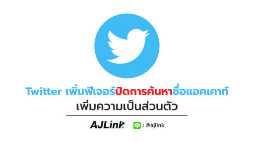 Twitter เพิ่มฟีเจอร์ปิดการค้นหาชื่อแอคเคาท์ เพิ่มความเป็นส่วนตัว