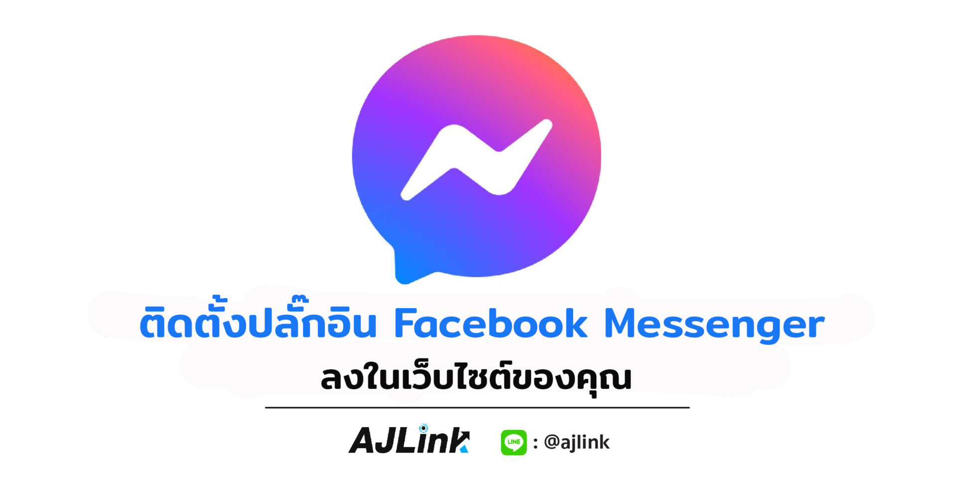 ติดตั้งปลั๊กอิน Facebook Messenger ลงในเว็บไซต์ของคุณ