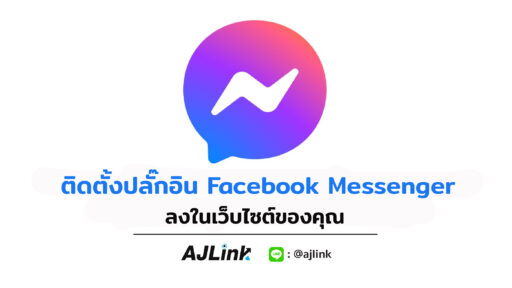 ติดตั้งปลั๊กอิน Facebook Messenger ลงในเว็บไซต์ของคุณ