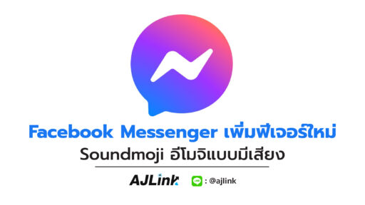 Facebook Messenger เพิ่มฟีเจอร์ใหม่ Soundmoji อีโมจิแบบมีเสียง