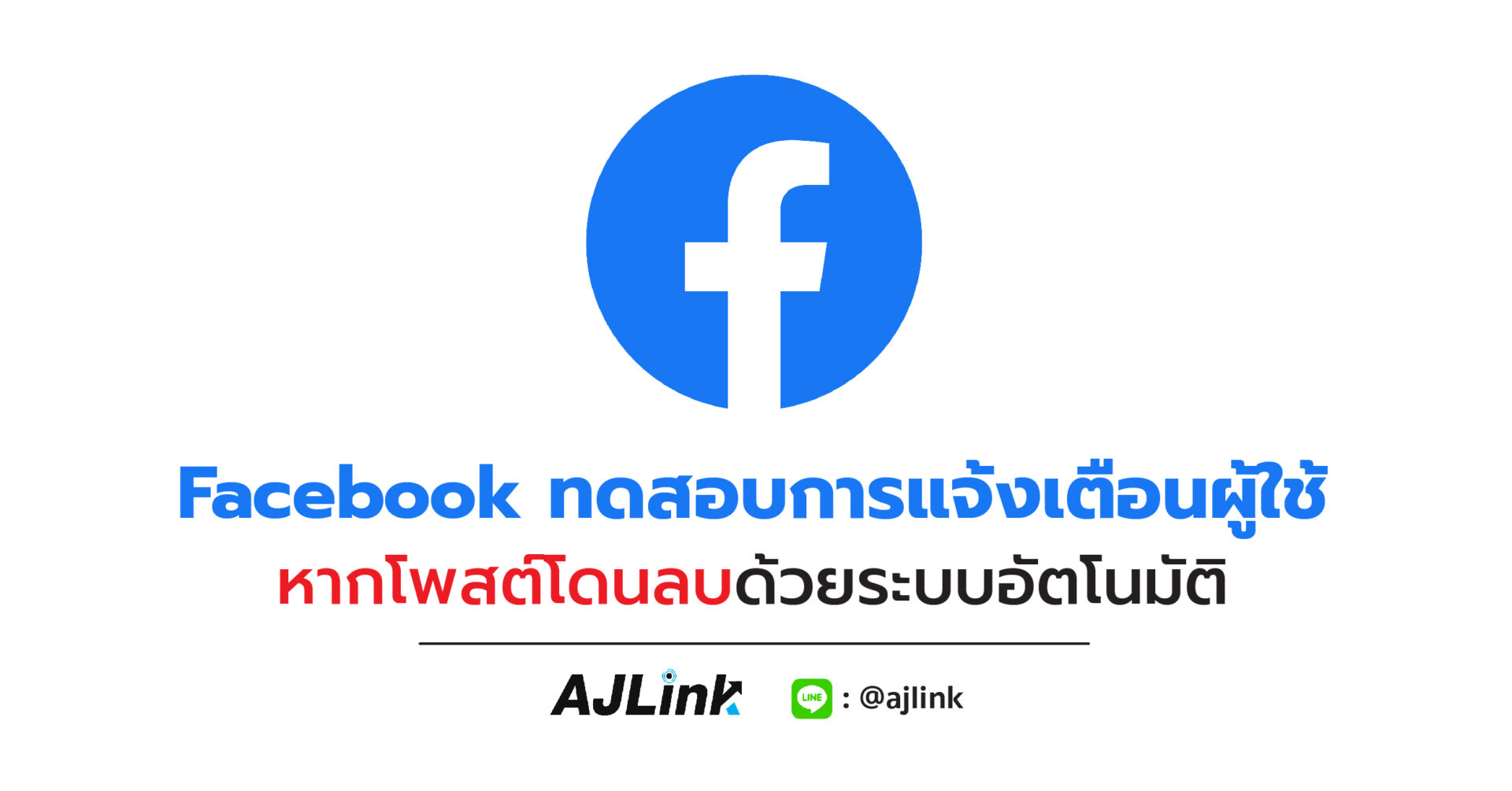 Facebook ทดสอบการแจ้งเตือนผู้ใช้หากโพสต์โดนลบด้วยระบบอัตโนมัติ