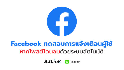 Facebook ทดสอบการแจ้งเตือนผู้ใช้หากโพสต์โดนลบด้วยระบบอัตโนมัติ