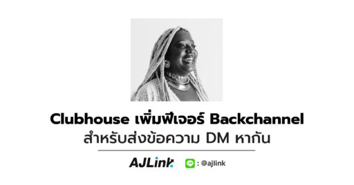 Clubhouse เพิ่มฟีเจอร์ Backchannel สำหรับส่งข้อความ DM หากัน