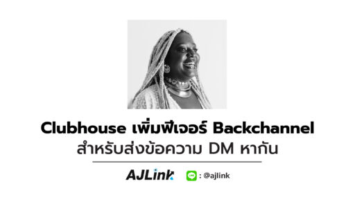 Clubhouse เพิ่มฟีเจอร์ Backchannel สำหรับส่งข้อความ DM หากัน